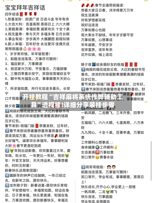 开挂教程“吉祥麻将系统作弊辅助工具	”透视挂!详细分享装挂步骤-第1张图片