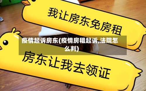 疫情起诉房东(疫情房租起诉,法院怎么判)-第1张图片