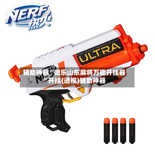 辅助神器“微乐山东麻将万能开挂器	”开挂(透视)辅助神器-第2张图片