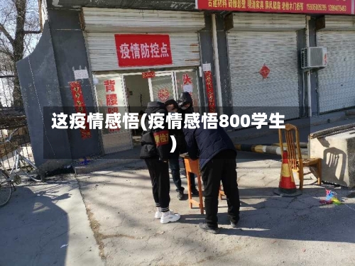 这疫情感悟(疫情感悟800学生)-第2张图片