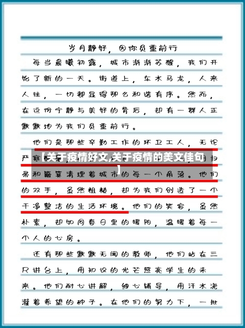 【关于疫情好文,关于疫情的美文佳句】-第1张图片