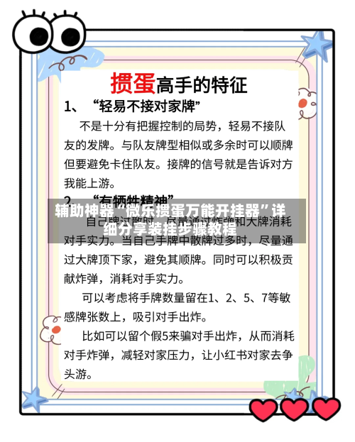 辅助神器“微乐掼蛋万能开挂器	”详细分享装挂步骤教程-第1张图片