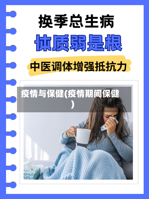 疫情与保健(疫情期间保健)-第1张图片