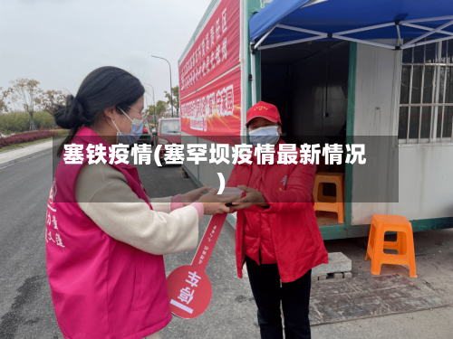 塞铁疫情(塞罕坝疫情最新情况)-第3张图片