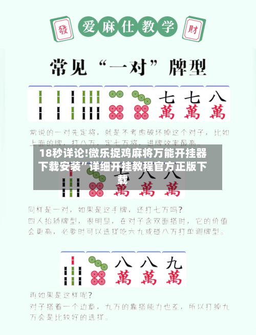 18秒详论!微乐捉鸡麻将万能开挂器下载安装”详细开挂教程官方正版下载-第1张图片