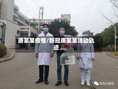 唐某某疫情/新冠唐某某活动轨迹-第1张图片