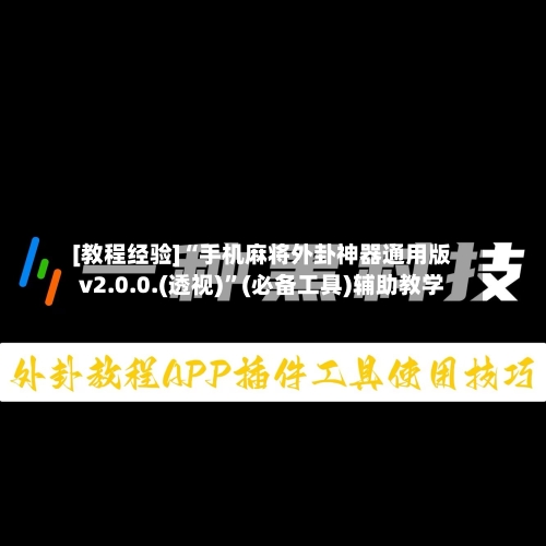 [教程经验]“手机麻将外卦神器通用版v2.0.0.(透视)	”(必备工具)辅助教学-第1张图片