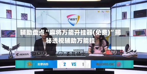 辅助盘点“麻将万能开挂器(免费)”揭秘透视辅助万能挂-第2张图片