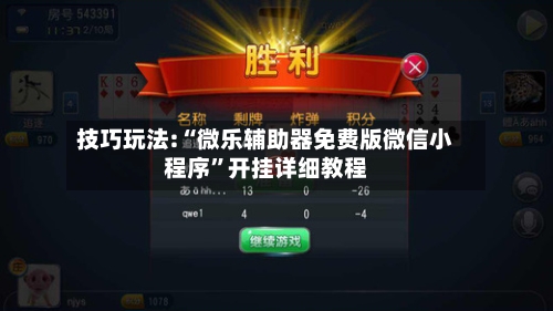 技巧玩法:“微乐辅助器免费版微信小程序”开挂详细教程-第1张图片