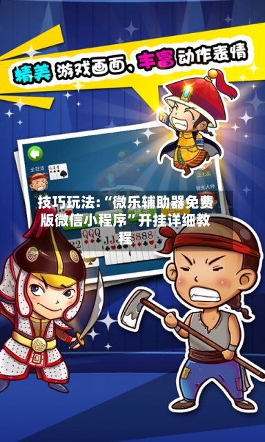 技巧玩法:“微乐辅助器免费版微信小程序	”开挂详细教程-第2张图片