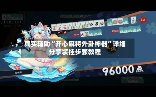 真实辅助“开心麻将外卦神器	”详细分享装挂步骤教程-第2张图片