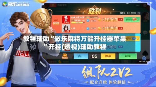 教程辅助“微乐麻将万能开挂器苹果”开挂(透视)辅助教程-第3张图片