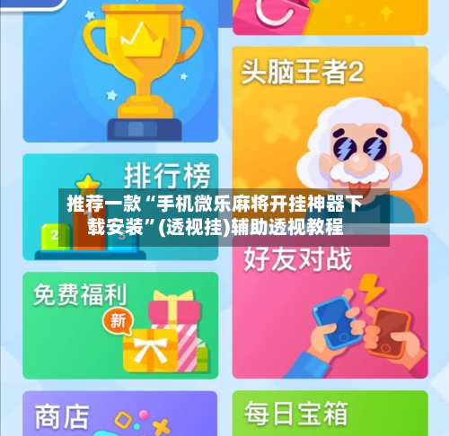 推荐一款“手机微乐麻将开挂神器下载安装	”(透视挂)辅助透视教程-第2张图片