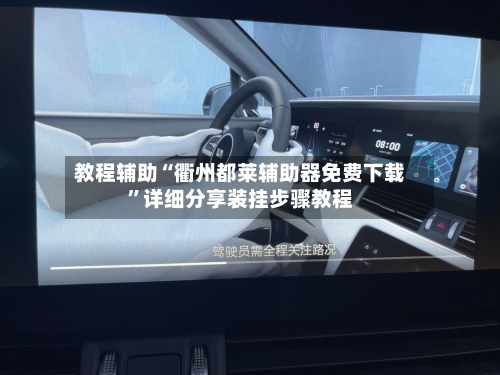 教程辅助“衢州都莱辅助器免费下载”详细分享装挂步骤教程-第2张图片