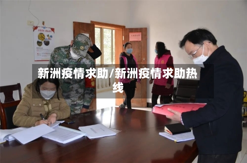 新洲疫情求助/新洲疫情求助热线-第1张图片