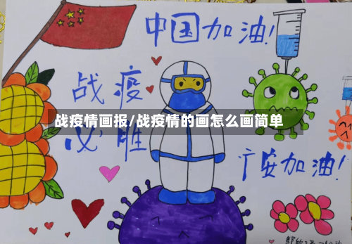 战疫情画报/战疫情的画怎么画简单-第2张图片