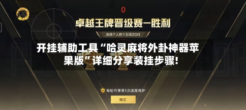 开挂辅助工具“哈灵麻将外卦神器苹果版”详细分享装挂步骤!-第3张图片