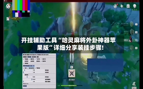 开挂辅助工具“哈灵麻将外卦神器苹果版”详细分享装挂步骤!-第1张图片