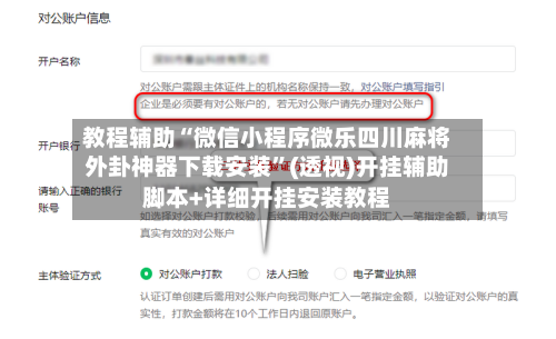 教程辅助“微信小程序微乐四川麻将外卦神器下载安装”(透视)开挂辅助脚本+详细开挂安装教程-第1张图片