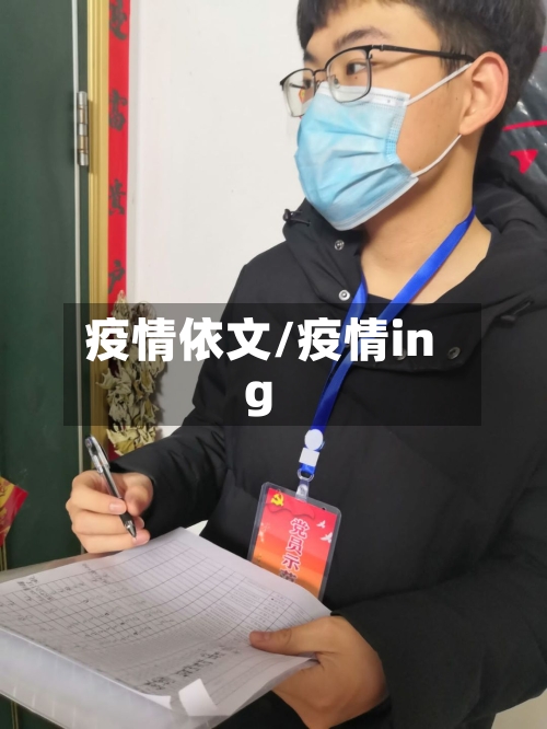 疫情依文/疫情ing-第1张图片