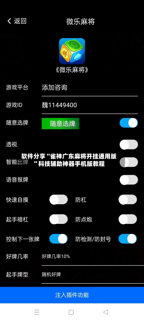 软件分享“雀神广东麻将开挂通用版”科技辅助神器手机版教程-第1张图片