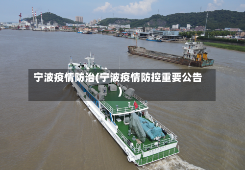 宁波疫情防治(宁波疫情防控重要公告)-第2张图片