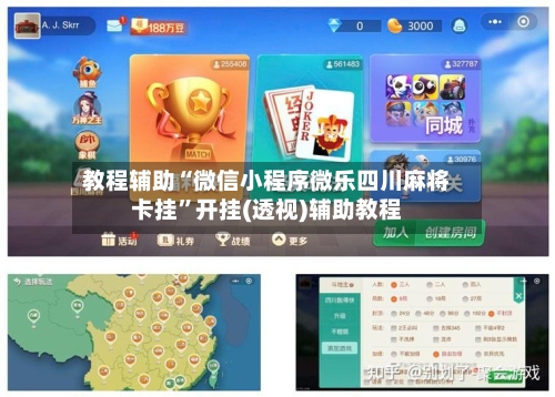 教程辅助“微信小程序微乐四川麻将卡挂	”开挂(透视)辅助教程-第1张图片