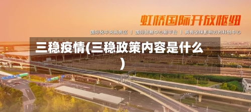 三稳疫情(三稳政策内容是什么)-第2张图片