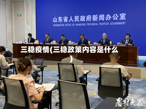 三稳疫情(三稳政策内容是什么)-第1张图片