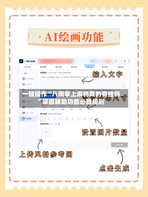 一键操作“八闽掌上麻将真的有挂吗”掌握辅助功能必胜规则-第1张图片