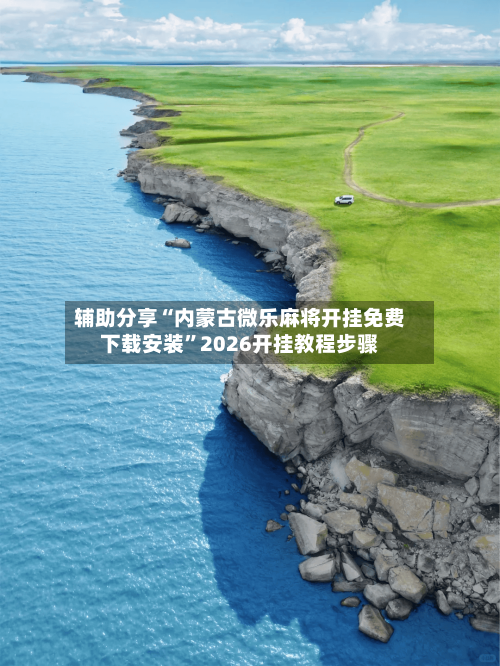 辅助分享“内蒙古微乐麻将开挂免费下载安装”2026开挂教程步骤-第1张图片