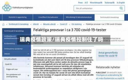 瑞典疫情政策/瑞典疫情控制住了吗-第2张图片