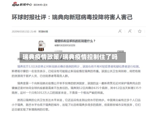 瑞典疫情政策/瑞典疫情控制住了吗-第3张图片