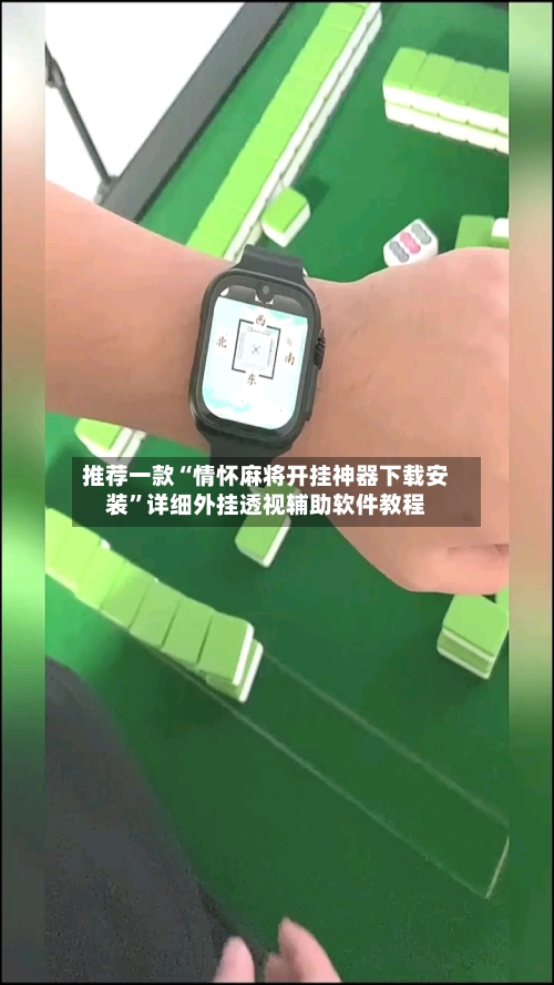 推荐一款“情怀麻将开挂神器下载安装”详细外挂透视辅助软件教程-第1张图片