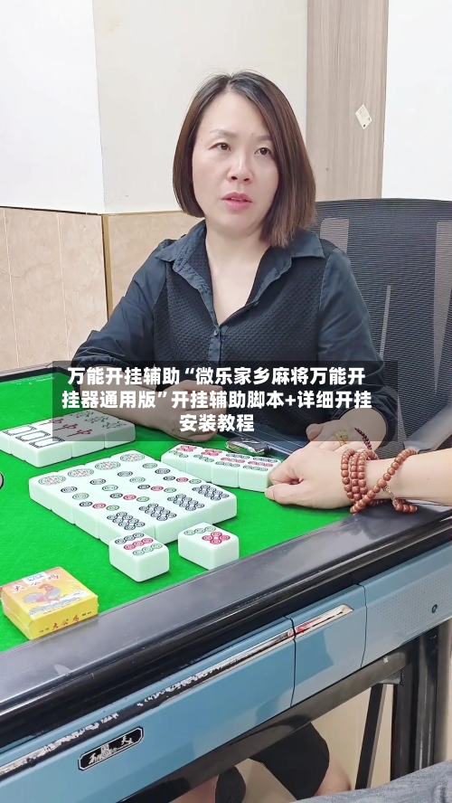 万能开挂辅助“微乐家乡麻将万能开挂器通用版”开挂辅助脚本+详细开挂安装教程-第1张图片