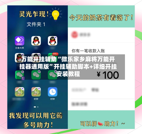 万能开挂辅助“微乐家乡麻将万能开挂器通用版”开挂辅助脚本+详细开挂安装教程-第2张图片