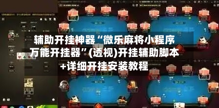 辅助开挂神器“微乐麻将小程序万能开挂器”(透视)开挂辅助脚本+详细开挂安装教程-第1张图片