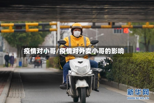 疫情对小哥/疫情对外卖小哥的影响-第1张图片
