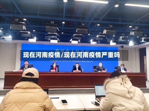 现在河南疫情/现在河南疫情严重吗-第2张图片