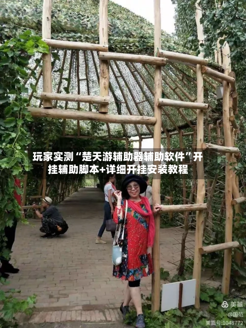 玩家实测“楚天游辅助器辅助软件”开挂辅助脚本+详细开挂安装教程-第2张图片