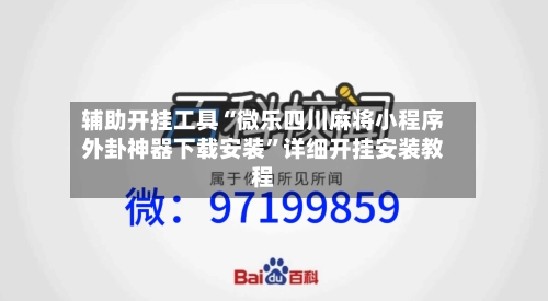 辅助开挂工具“微乐四川麻将小程序外卦神器下载安装”详细开挂安装教程-第2张图片