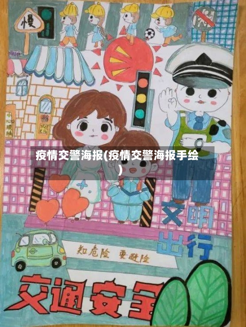 疫情交警海报(疫情交警海报手绘)-第1张图片