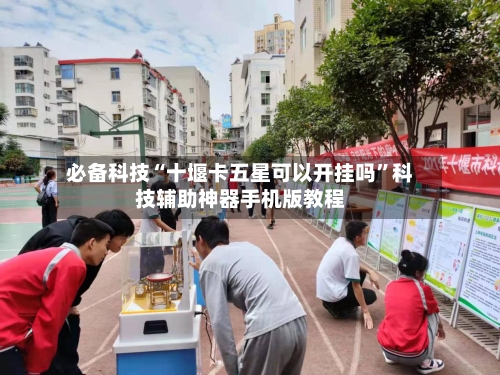 必备科技“十堰卡五星可以开挂吗	”科技辅助神器手机版教程-第1张图片