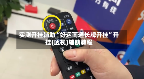 实测开挂辅助“好运南通长牌开挂”开挂(透视)辅助教程-第1张图片