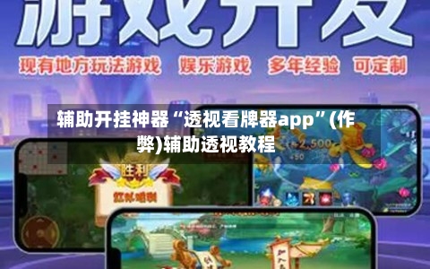 辅助开挂神器“透视看牌器app”(作弊)辅助透视教程-第1张图片
