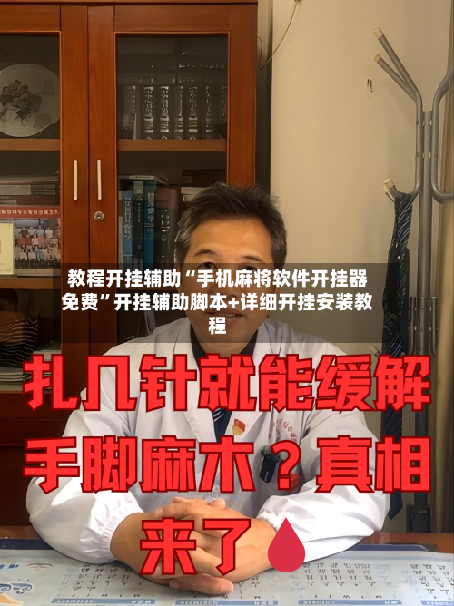 教程开挂辅助“手机麻将软件开挂器免费”开挂辅助脚本+详细开挂安装教程-第1张图片