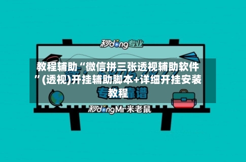 教程辅助“微信拼三张透视辅助软件	”(透视)开挂辅助脚本+详细开挂安装教程-第1张图片