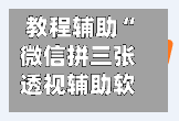教程辅助“微信拼三张透视辅助软件”(透视)开挂辅助脚本+详细开挂安装教程-第3张图片