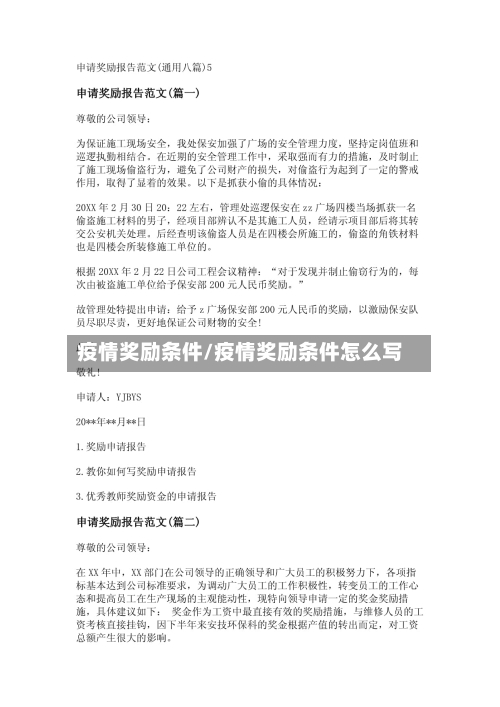 疫情奖励条件/疫情奖励条件怎么写-第1张图片