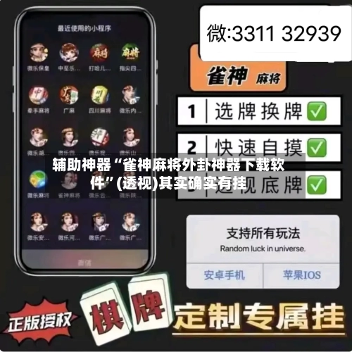 辅助神器“雀神麻将外卦神器下载软件	”(透视)其实确实有挂-第3张图片